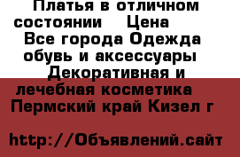 Платья в отличном состоянии  › Цена ­ 750 - Все города Одежда, обувь и аксессуары » Декоративная и лечебная косметика   . Пермский край,Кизел г.